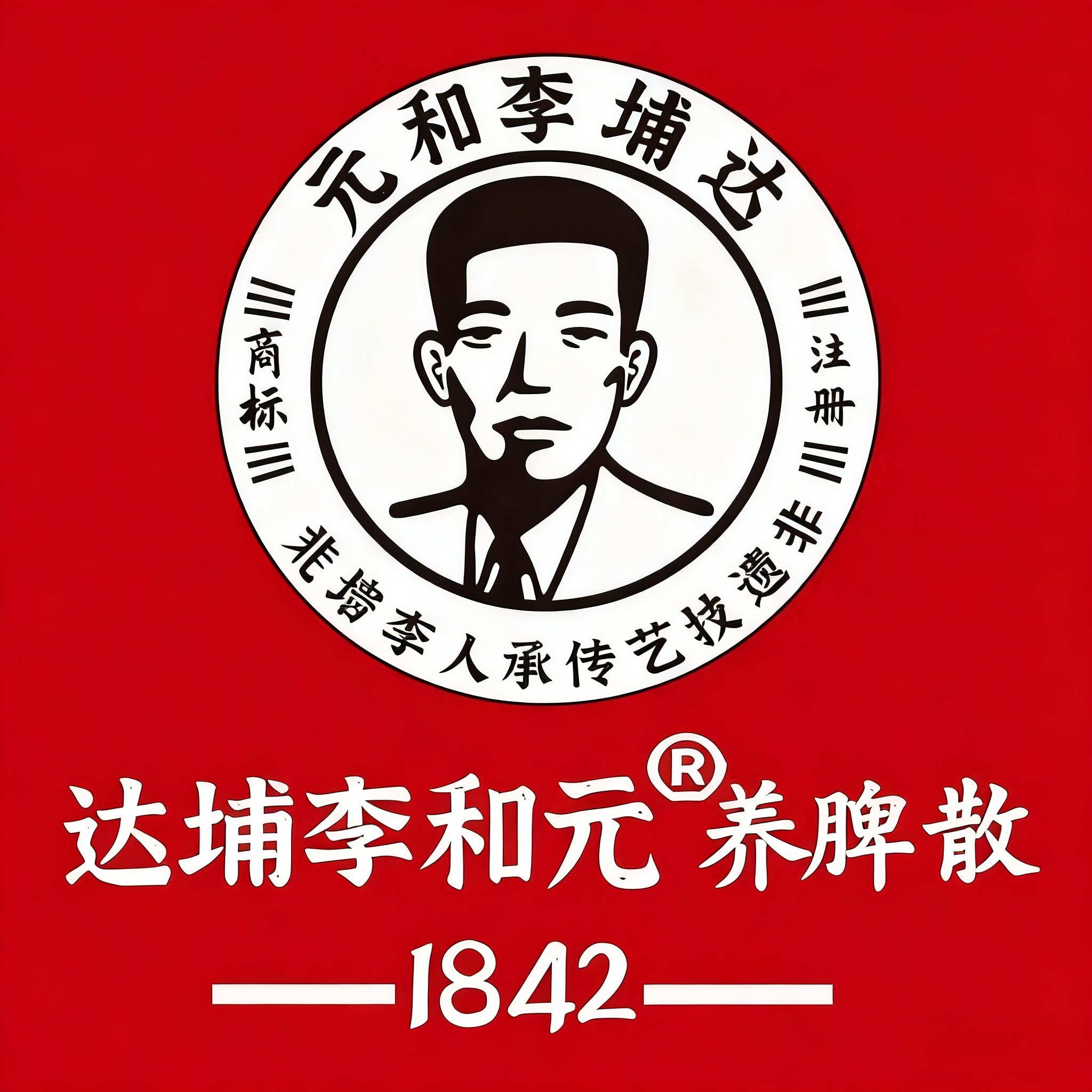 永春李和元养脾散的LOGO