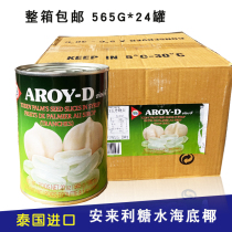 Underwater coconut whole box Thai imported Amili AROY-D underwater coconut white jade canned dessert raw materials