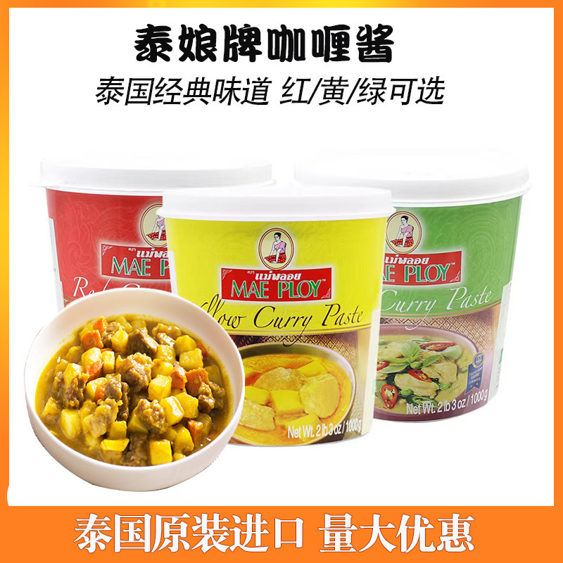 Thai Imported Thai Yellow Curry Paste 1kg Thai Red and Green Curry Chicken Curry Beef Seafood Soup Seasoning Rice Mix