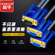 Jinghua VGA one-point two high-definition cable computer notebook connection two monitors dual-screen synchronous display