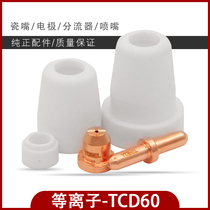 LGK CUT-60 plasma cutting machine nozzle cutting nozzle Tongchang TCD60 electrode cutting nozzle shunt porcelain nozzle