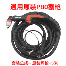 Shanghai general original P80 plasma cutting gun P80-100T air plasma welding gun 5 meters