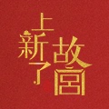 上新了故宫