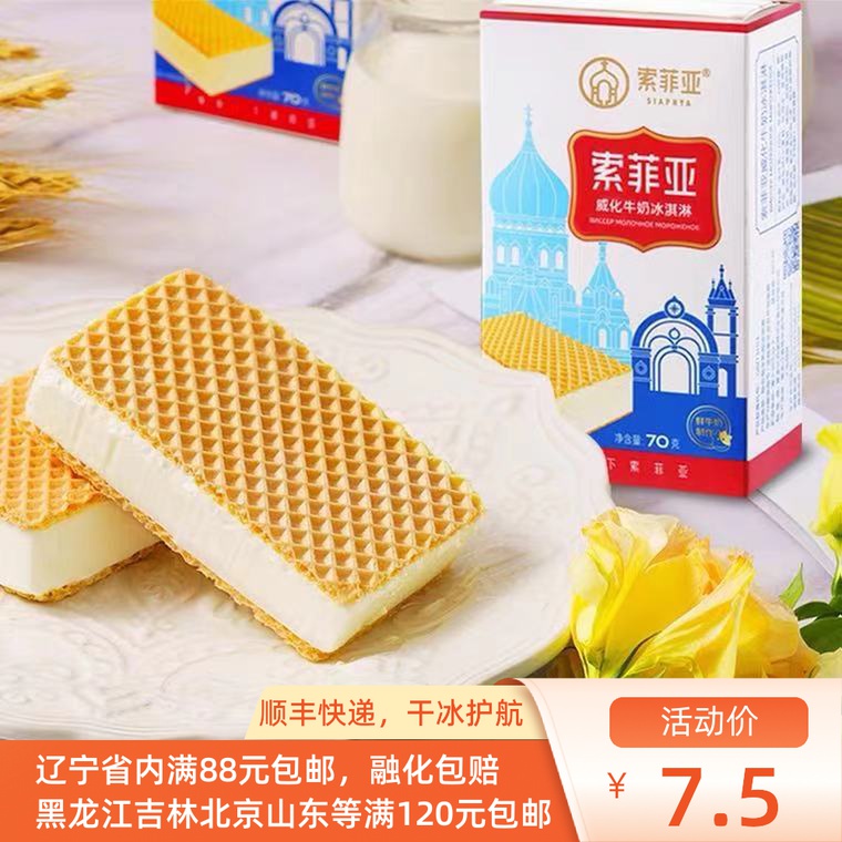Sofia Veified Milk Ice Cream Ice Cream Ice Cream 70g Milk sandwich Weihua sandwich net red ice cream