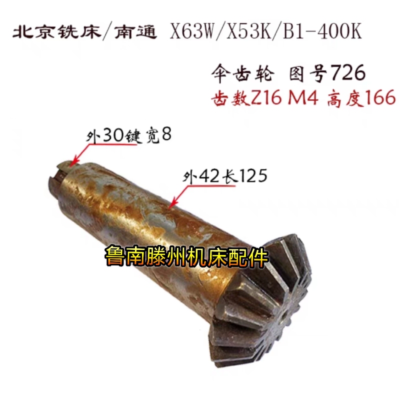 Beijing Milling Machine X62W/X53K/B1-400K/52K Bevel Gear Gear 7182/7183 Number of Teeth 18/16