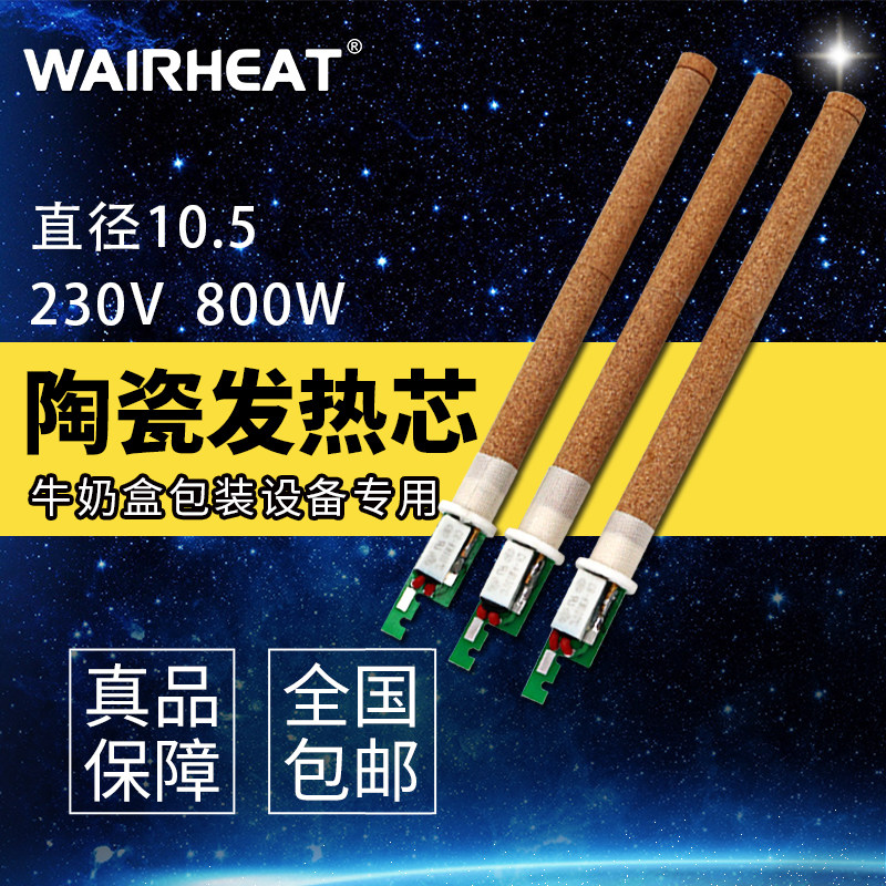 Weifei 800W milk packaging equipment heating resistance wire MINI small wind heater ceramic electric heating pipe core