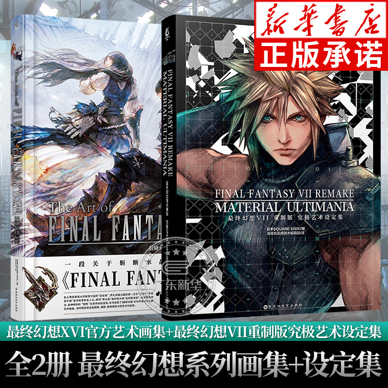 Final Fantasy Series Art Book Set of 2 Volumes: Final Fantasy Vii Remake Ultimate Art Book + Final Fantasy Xvi Official Art Book, Simplified Chinese Version Final Fantasy 7 Art Book, Ff7 Art Book