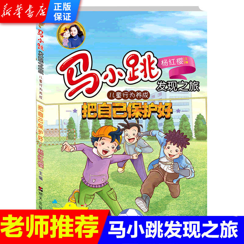 Genuine Horse Petty Jump Discovery Tour to Protect Yourself Good Naughty Bags Horse Kleu Yang Red Cherry Series Book Children Kop Encyclopedia 9-12-year-old Three-45-year-old reading books for elementary school students Read more