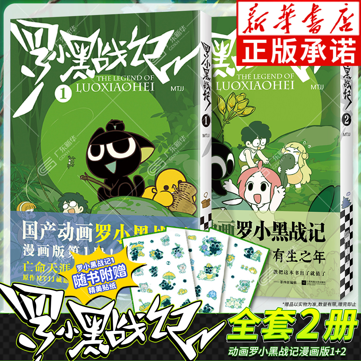 【新華社公式】羅小黒伝説 1+2、ブルークリークタウン完全コミックセット、羅小黒伝説コミックブック完全セット、MTJJ著、羅小黒伝説映画オリジナルコミック、前編、中国コミック、朗浪山小怪物絵本コミックブック