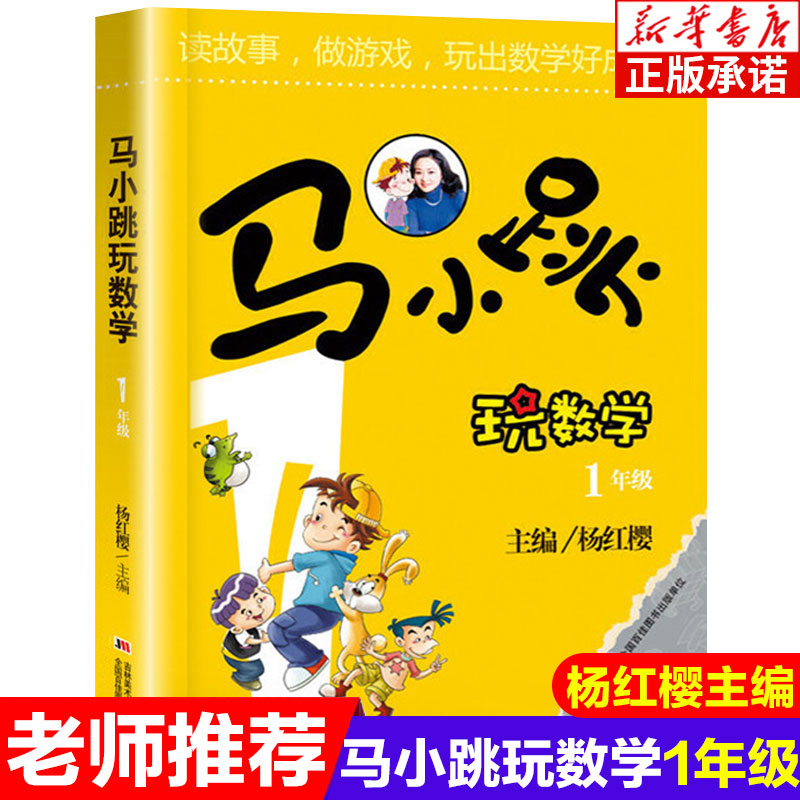 Ma Xiaotiao plays mathematics 1st grade Yang Hongying's elementary school fun mathematics thinking training fun mathematics textbook reference book children's educational games extracurricular reading books genuine