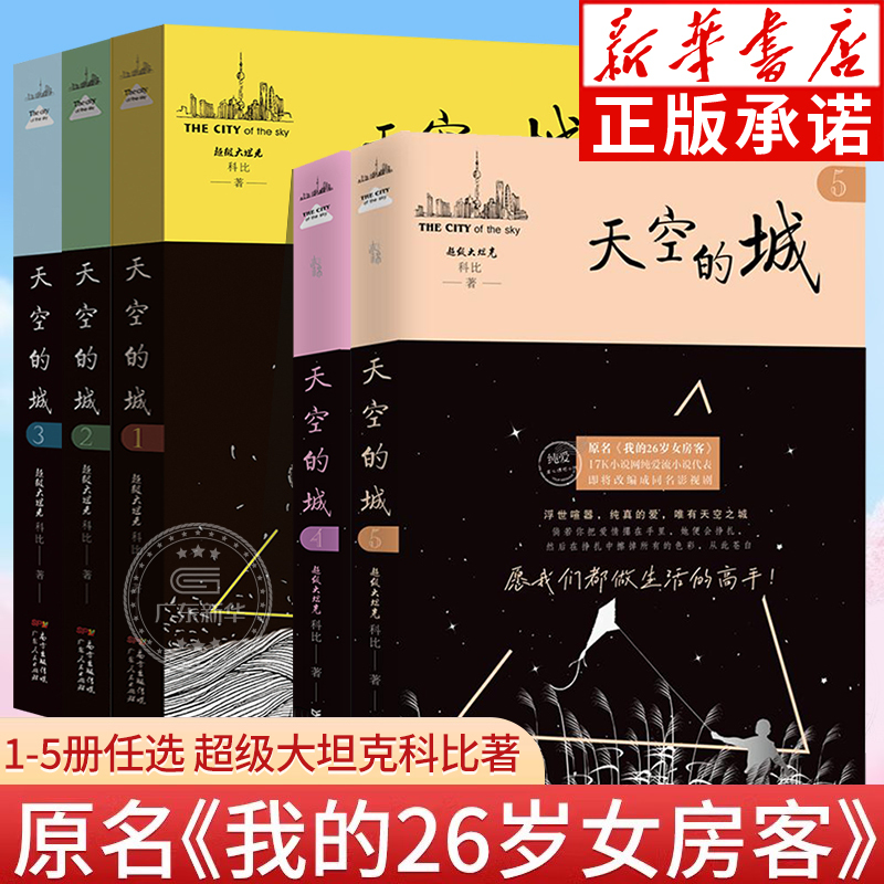【New Book】The City in the Sky Complete Set 1-4-5, All 5 Volumes, Written by Super Big Tank Kobe. Original Title: My 26-Year-Old Female Tenant. the City in the Sky 4567, a Heart-Wrenching Love Novel about the City in the Sky, Romance Novel by Mi Cai Shao Yang