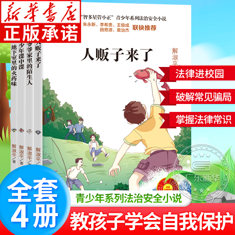Safety Education Book for Elementary School Students: Zhiduo Xingguan Xiaozheng Youth Series Legal Safety Novels - Extracurricular Reading for Elementary School Students Aged 6-12, Grades 3-6, Children's Legal Knowledge and Safety Awareness Books