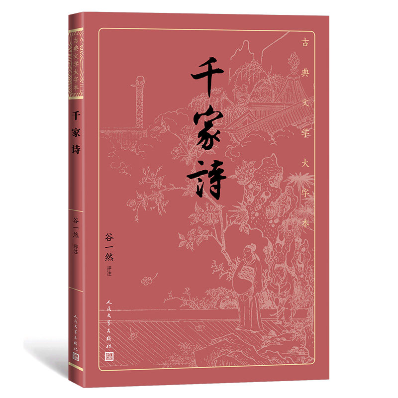 📚古典文学新宠！《千家诗》谷一然评注版，带你领略唐宋绝句的绝美意境
