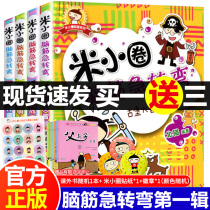 Mi small circle brain teasers first series of 4 volumes of rice small circle school records first grade second grade third grade fourth grade non phonetic version comic books Primary School students reading extracurricular books recommended 6-12-year-old children read