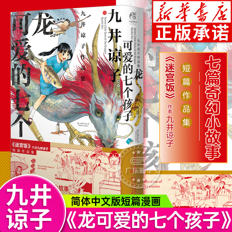 The Seven Cute Children of the Dragon: a Collection of Short Stories by Kyoji Kujii, the Author of Dungeon Meshi, Published by Kadokawa. Seven Fantasy Short Stories, Japanese Literature Novels, Foreign Comic and Children's Literature Translations. Published by Baihua Literature and Art Publishing House