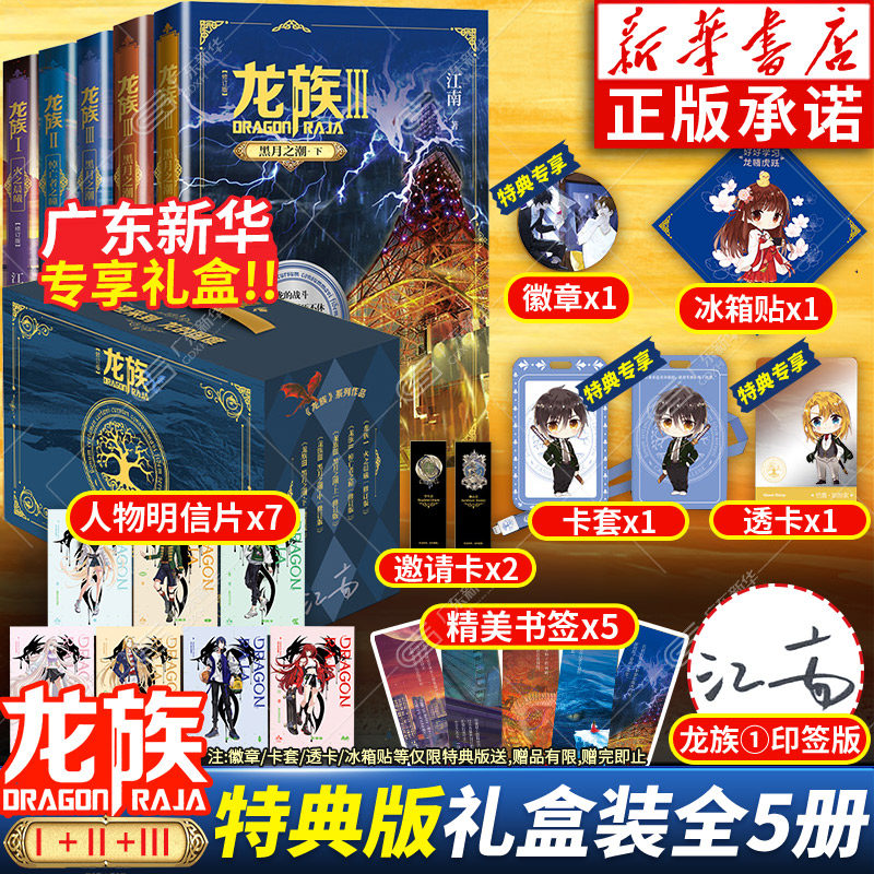 【ギフトボックスセット】江南著『龍王者』全5巻完全版、改訂版、龍王者第1～3巻：火の夜明け、嘆きの帰還、黒月の潮、ノヴォランド：鷲旗コレクターズエディション、人民文学出版社、新華書店刊