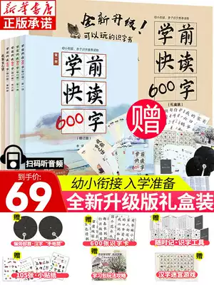 Xinhua Bookstore pre-school fast reading 600 words gift box full set of 4 volumes of young children bridging teaching materials full set of people's education version of the new version of the original young children's enrollment preparation four or five fast reading literacy book Children's Word first grade