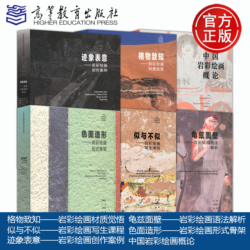 Authentic Edition with Free Shipping: Rock Color Painting Series - Introduction to Chinese Rock Color Painting: Understanding and Emulating Nature, Signaling and Expression, Kucha Wall Paintings, Color and Form, Sketching and Creation, Materials, Grammar, Forms - Hu Mingzhe - Higher Education Press