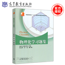 Spot Physical Learning Collection Hou Wenhua Chunyuan Yao Tianyang Higher Education Press Nanjing University School of Chemical Technology General Higher Education ”XV“ Planning Teaching Materials