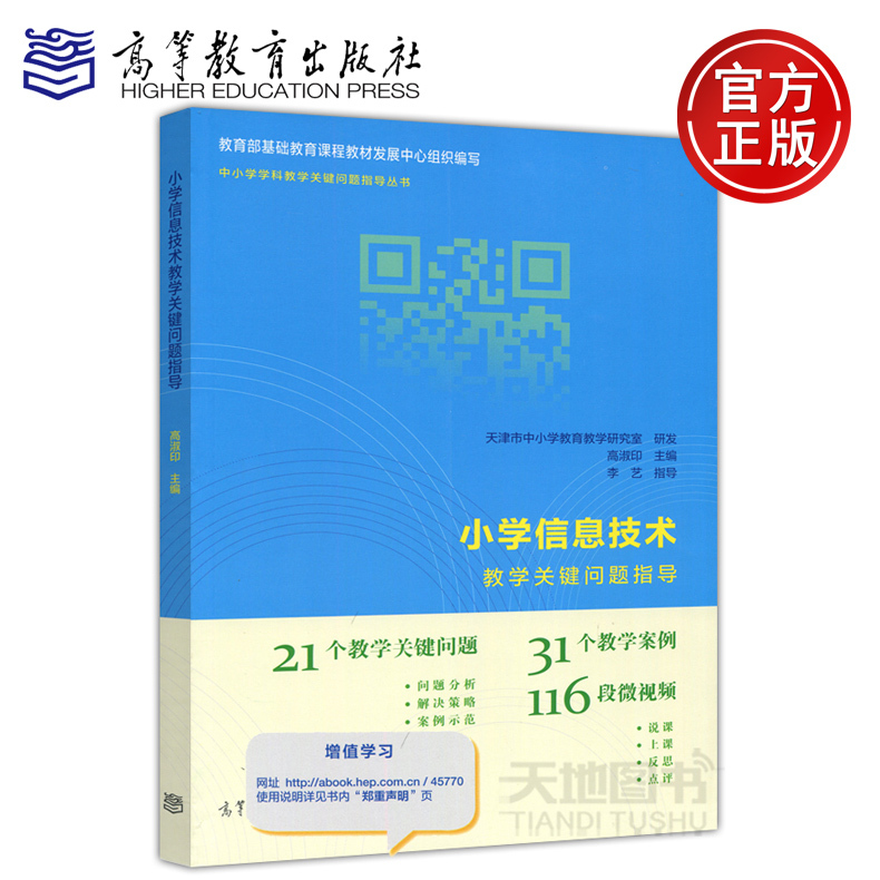 In Stock with Free Shipping: Key Issues in Elementary School Information Technology Teaching: a Guide by Gao Shuyin and Li Yi. Key Issues in Subject Teaching Guide Series for Primary and Secondary Schools. Higher Education Press. 21 Issues, 31 Cases, 116 Videos