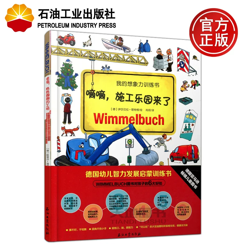 In stock, oil, the construction park is here (Germany) Isabella & Middot; Gothtone Petroleum Industry Press, Germany's children's intellectual development enlightenment training letter, my imagination training letter