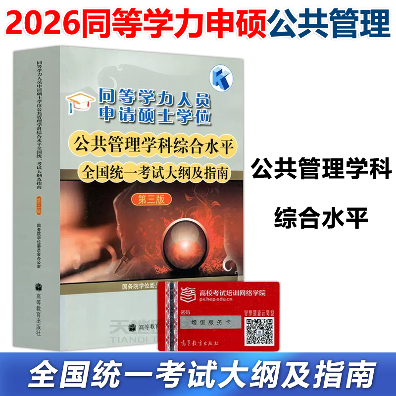 In Stock with Free Shipping】Preparation for the 2026 National Unified Exam for Persons with Equivalent Academic Qualification Applying for a Master's Degree in Public Management - Comprehensive Level Exam Syllabus and Guide, Third Edition, Higher Education Press In Stock with Free Shipping】Preparation for the 2026 National Unified Exam for Persons with Equivalent Academic Qualification Applying for a Master's Degree in Public Management - Comprehensive Level Exam Syllabus and Guide, Third Edition, Higher Education Press