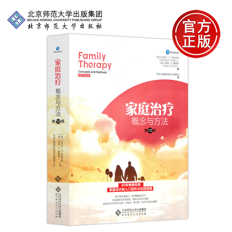 In Stock with Free Shipping: Beijing Normal University Family Therapy Concepts and Methods, 12Th Edition, by Michael Nichols, Translated by Fang Xiaoyi and the Marriage and Family Therapy Research Group. Family Therapy Research, Modern Treatment Methods, Psychology
