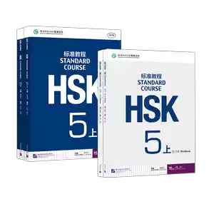 【HSK5級】標準教程上下・ワークブックセット HSK5級 標準教程 上下フルセット HSK5級】標準教程上下・ワークブック