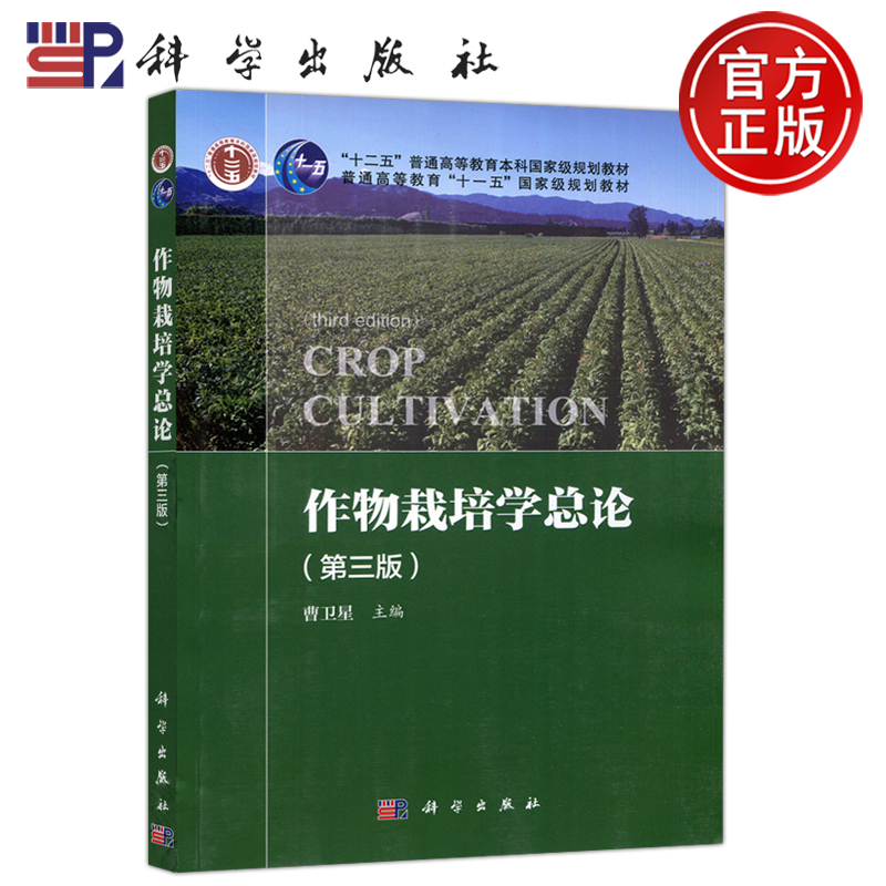 Official Edition】Science: General Introduction to Crop Cultivation, Third Edition, Cao Weixing, Twelfth Five-Year Plan Higher Education Undergraduate Textbook, Science Press