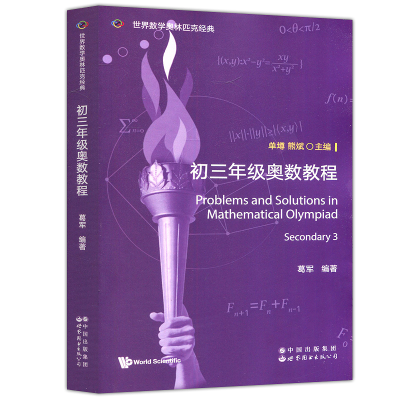 现货包邮 初三年级奥数教程 英文版 葛军 单墫 熊斌 数学竞赛 数学竞赛奥数入门进阶奥数讲义 数学竞赛参考书 世界图书出版公司