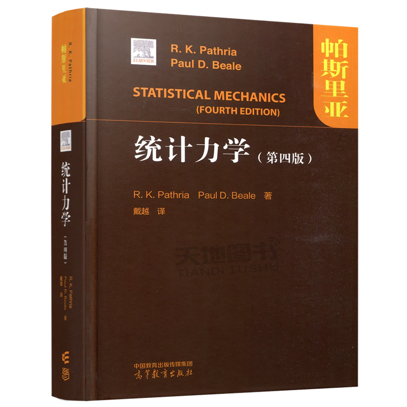 Pathria 正版包邮 统计力学 第四版第4版 帕斯亚里 R. K. Pathria, Paul D. Beale 著 戴越 译 统计力学领域经典教材 高等 ...