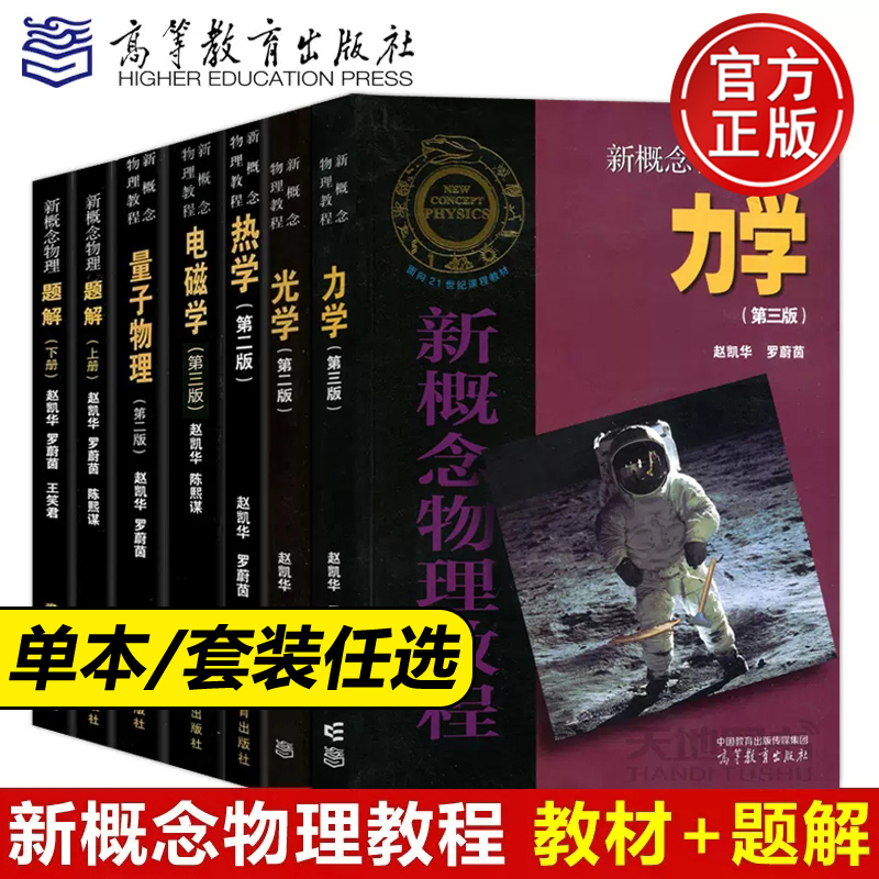 Authentic Edition with Free Shipping】New Concept Physics Tutorial by Zhao Kaihua, Higher Education Press: Optics, Mechanics, Thermodynamics, Electromagnetism, Quantum Physics, Problem Solutions, General University Physics Textbook, Physics Textbook, Graduate Exam Reference