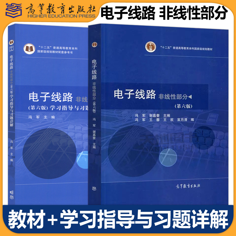 Electronic Circuits: Linear and Nonlinear Sections, Sixth Edition + Study Guide and Detailed Exercises by Feng Jun and Xie Jiaqi, Textbook for University Electronic Information Engineering Majors, Higher Education Press