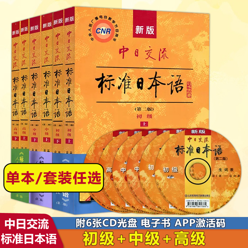 People's Education Press New Edition Second Edition Standard Japanese Language Textbooks for Sino-Japanese Exchange (Beginner, Intermediate, Advanced, Upper and Lower Volumes) + Synchronized Practice for Junior, Middle, and Senior High School + Vocabulary Handbook for Junior, Middle, and Senior High School + Japanese Self-Study Textbook for Beginners with Zero Foundation + Includes Activation Code