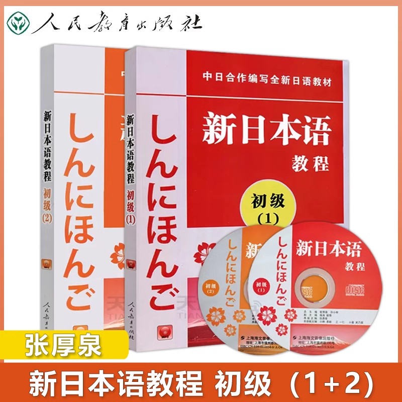 新日本语教程初级到高级日语学习学生用书人民教育出版社日语教材日语