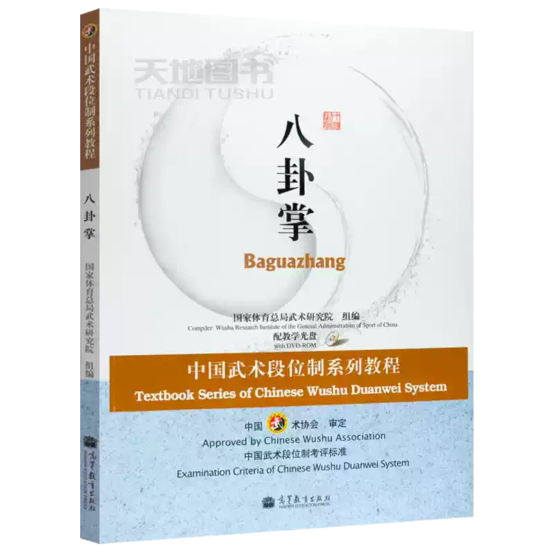 现货包邮八卦掌中国武术段位制系列体育教程（附光盘） 高等教育出版社