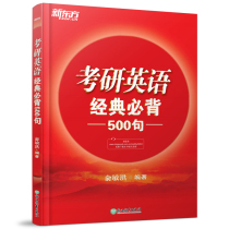 ( New version of the spot ) New East 2023 exam classics must carry 500 sentences Yu Minhong Research English Red Book Finalization Translation Reading Writing Key sentences Testing English