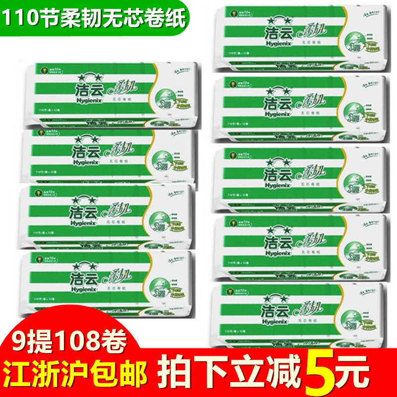 Clean cloud coreless drum toilet paper 110 knots maternity paper toilet paper towel paper cylinder whole box 9 ti 107 1 yuan