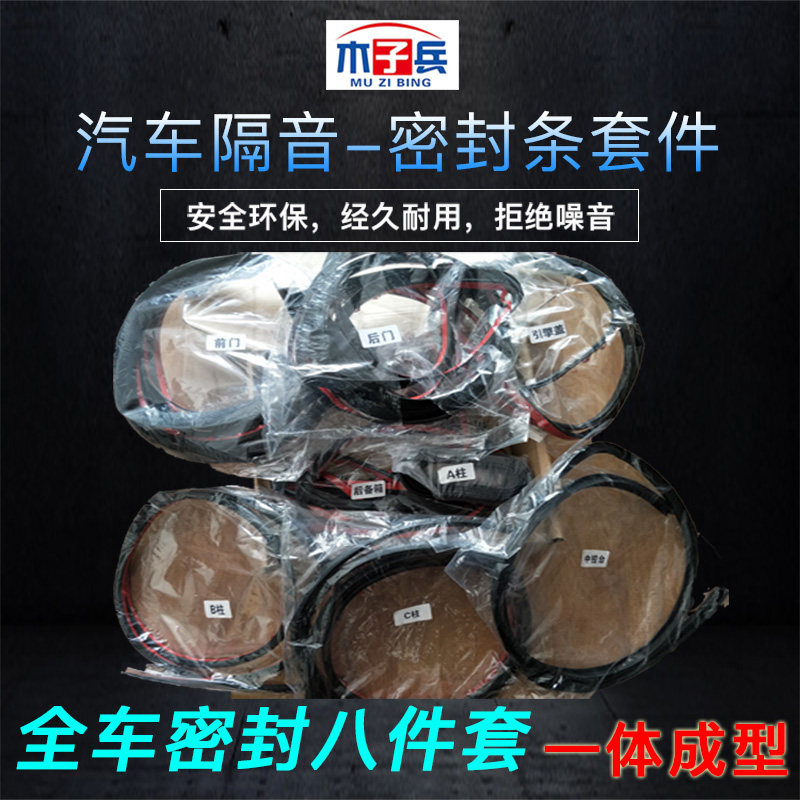 Automotive soundproofing sealing all car seal D type D type D type type I type I sealing strip eight piece package forming