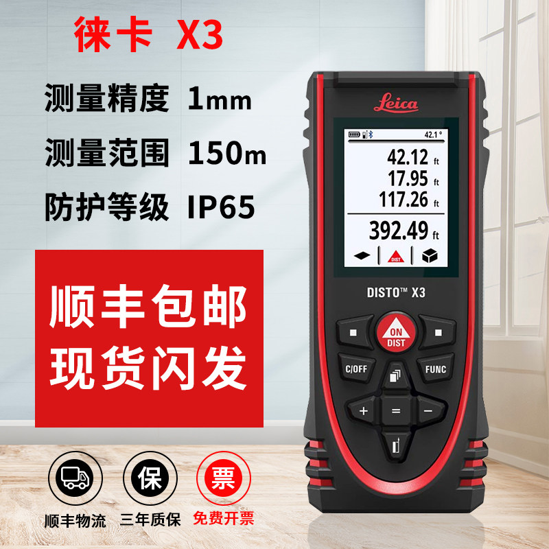 Leica rangefinder X3 handheld laser high-precision 150 meters Leica Bluetooth infrared indoor electronic measuring room instrument