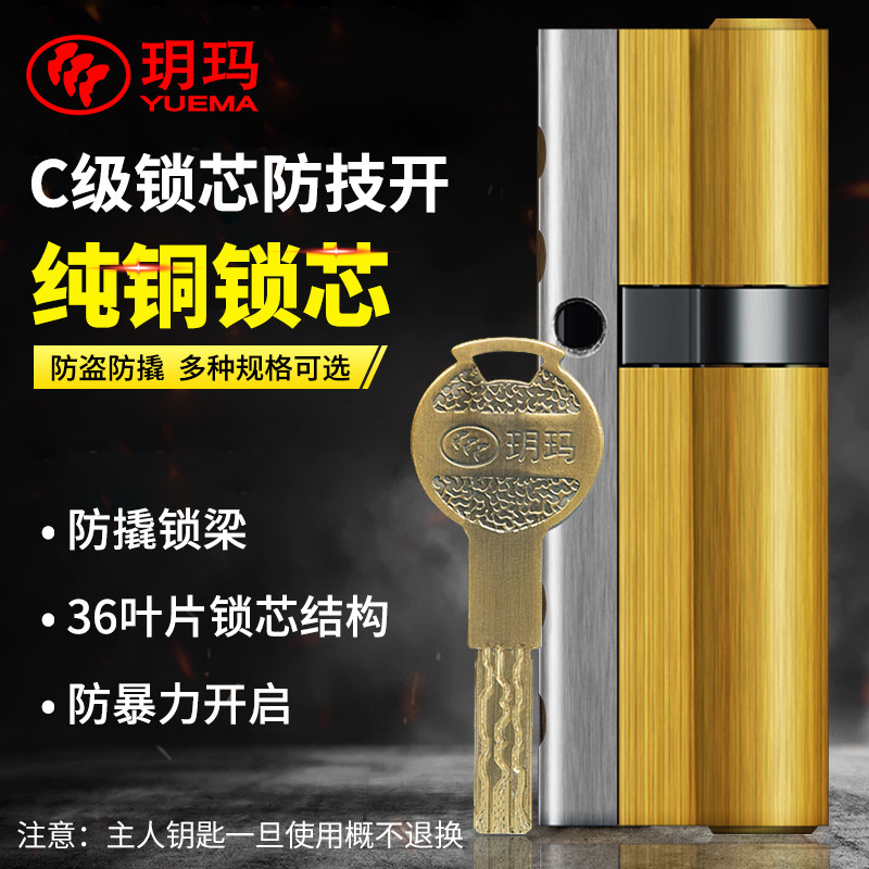 Yue Ma anti-theft door lock core high-end household change Lock Heart anti-violence technology unlock pure copper multi-track Blade C- level