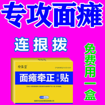Facial paralysis rehabilitation paste sequelae mouth eye linkage mouth crooked recovery special medicine hanging line wind pull positive ointment facial spasm