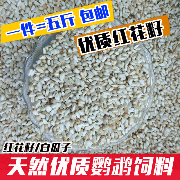 High quality safflower seeds, new seeds, white melon seeds, large and medium-sized parrot bird food, bird pigeon hamster feed, 5 pounds