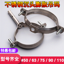 Stainless steel galvanized countersunk head expansion pull explosion hanging code pipe clamp fixed PVCPPR pipe code clip clamp hoop 110