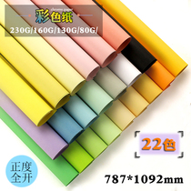 Positive full-open color cardboard 230g 160g 130g 80g colored paper poster scene layout manual art
