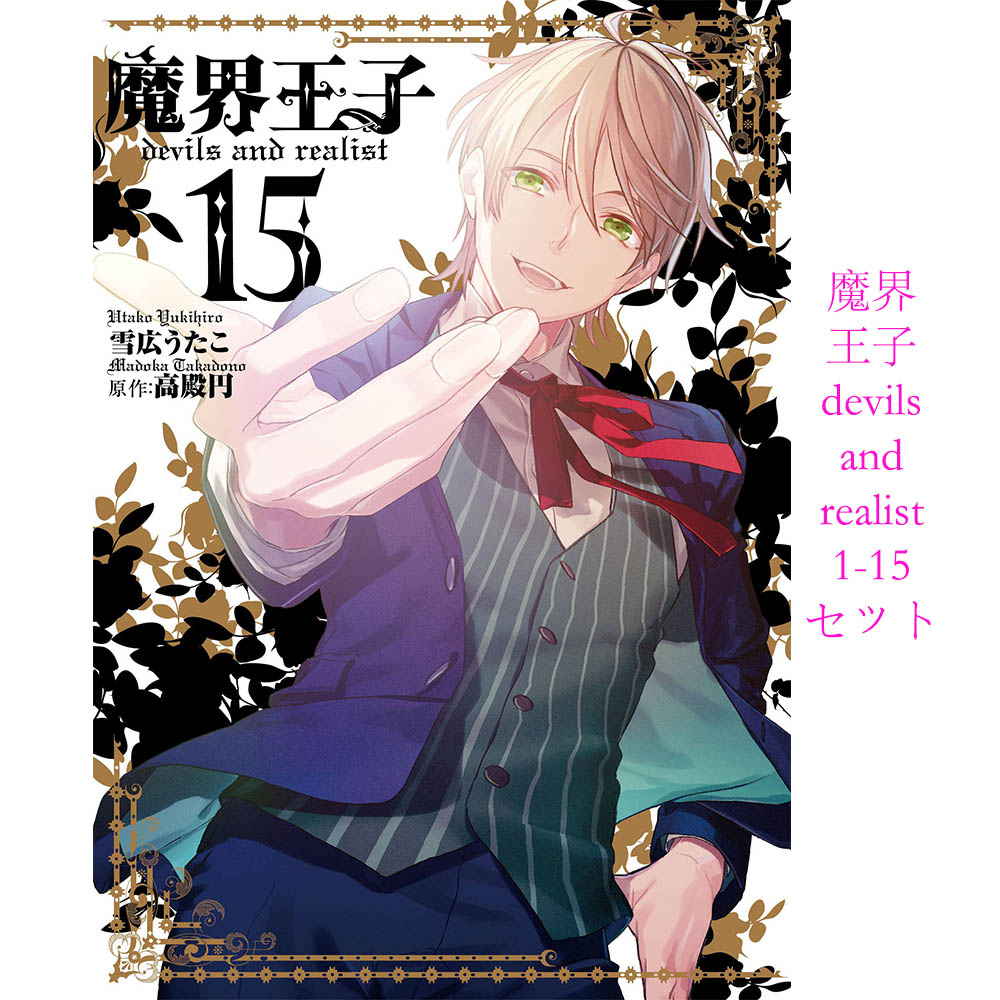 訂日版漫畫魔界王子1 15卷套裝雪広うたこ日文原版 訂日版漫畫魔界王子1 15卷套裝雪広うたこ日文原版