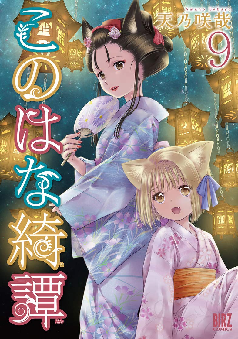 現貨日版此花亭奇譚9 このはな綺譚 漫畫 天乃咲哉 現貨日版此花亭奇譚9 このはな綺譚 漫畫 天乃咲哉