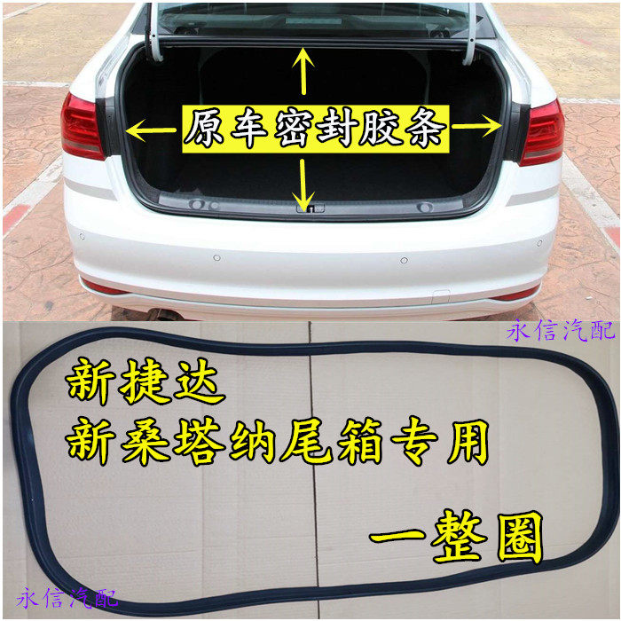 Suitable for Volkswagen new Jetta Santana trunk rubber strip to replace the original car tail box seal strip tailgate waterproof strip