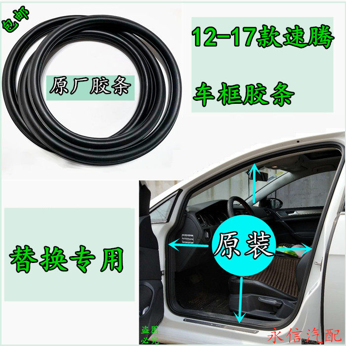 Suitable for Volkswagen Sagitar door seal strip car frame rubber strip original factory original car original rubber front teeth trunk