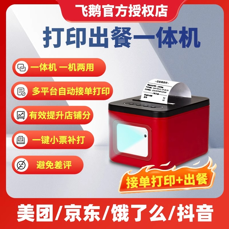 Feige Takeout Printer Automatic Order Receipt Thermal Printer Suitable for Meituan, Ele.Me, Douyin, Flash Sale, Jd, Automatic Paper Cutting, Wifi Order Receipt, Feige Cloud Printer, Food Delivery All-In-One Machine